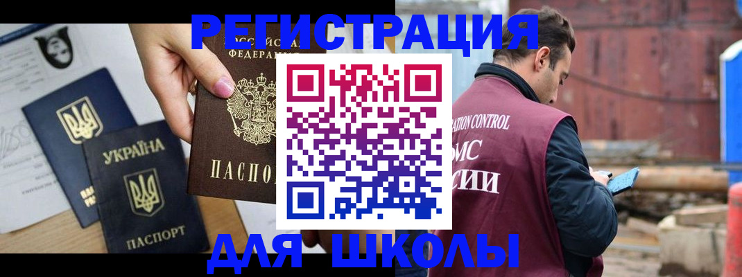 временная регистрация для школы в Новоузенске